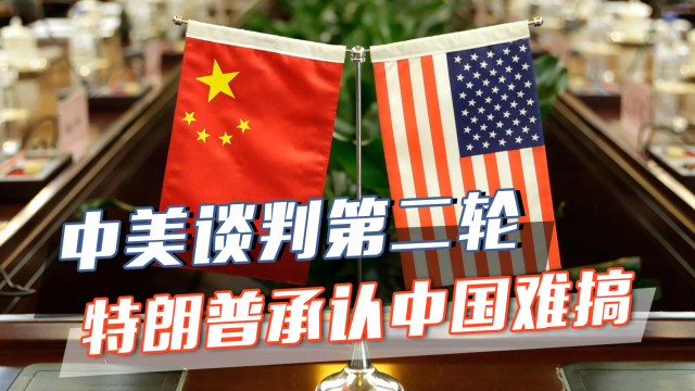 中美伦敦首日谈了6小时，特朗普承认：中国真的不好对付_腾讯新闻