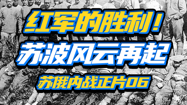 最终之战：红军的最终胜利与白军的末路！接着，是苏波战争！——苏俄内战正片06_腾讯新闻