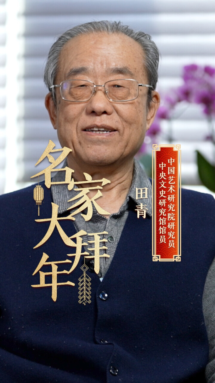《名家大拜年》田青：祝我们的家国、我们的社会红红火火！_腾讯新闻