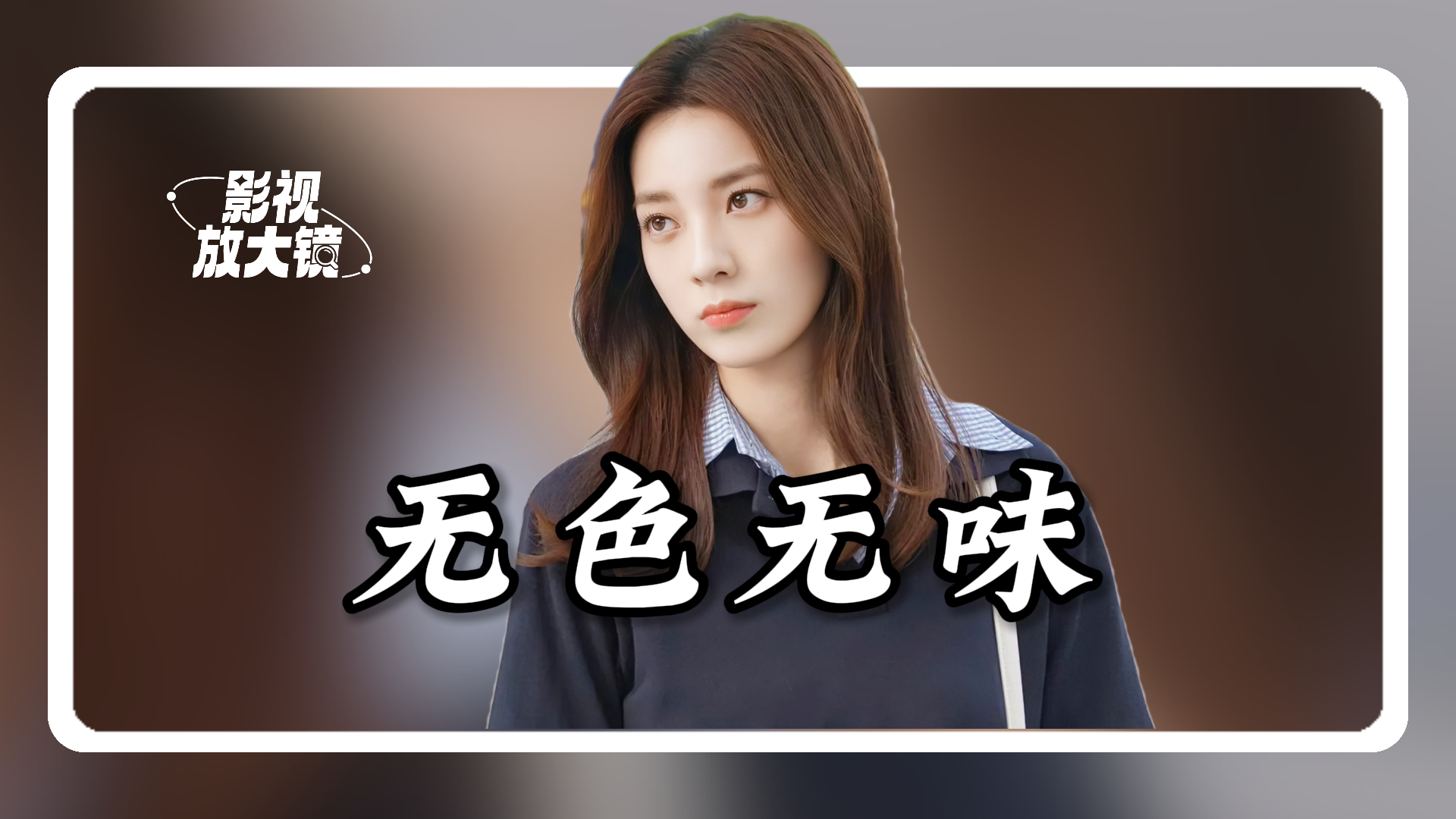 许我耀眼：一个MP3曝光乔琳的虚伪，她才是全剧最恶之人！看似无辜却伤许妍最深丨影视放大镜_腾讯新闻
