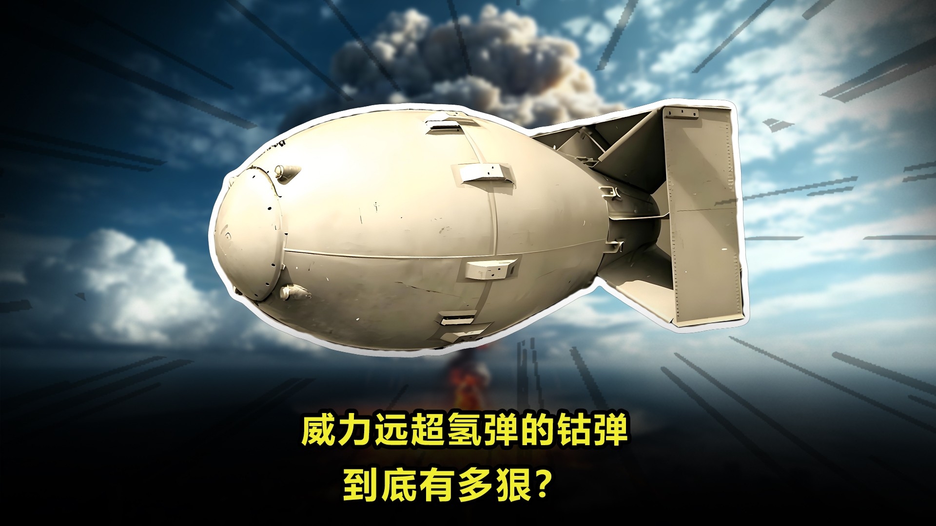 威力远超氢弹的钴弹，到底有多狠？_腾讯新闻