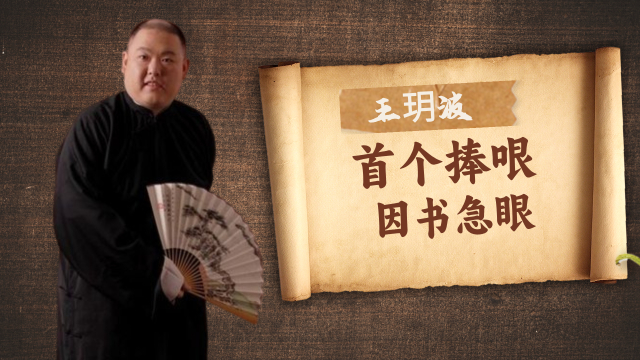 首个为郭德纲捧哏的王玥波，为一本书跟老郭急眼，后来怎样了_腾讯新闻