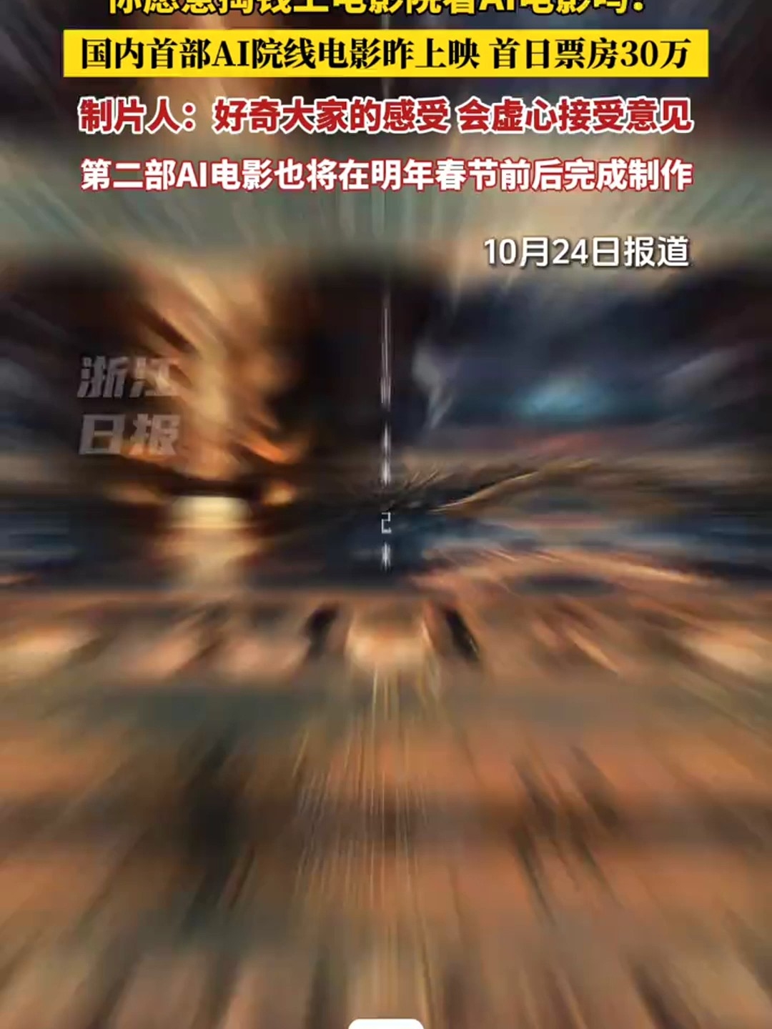 国内首部院线AI电影《三星堆：未来往事》昨日上映，首日票房30万_腾讯新闻