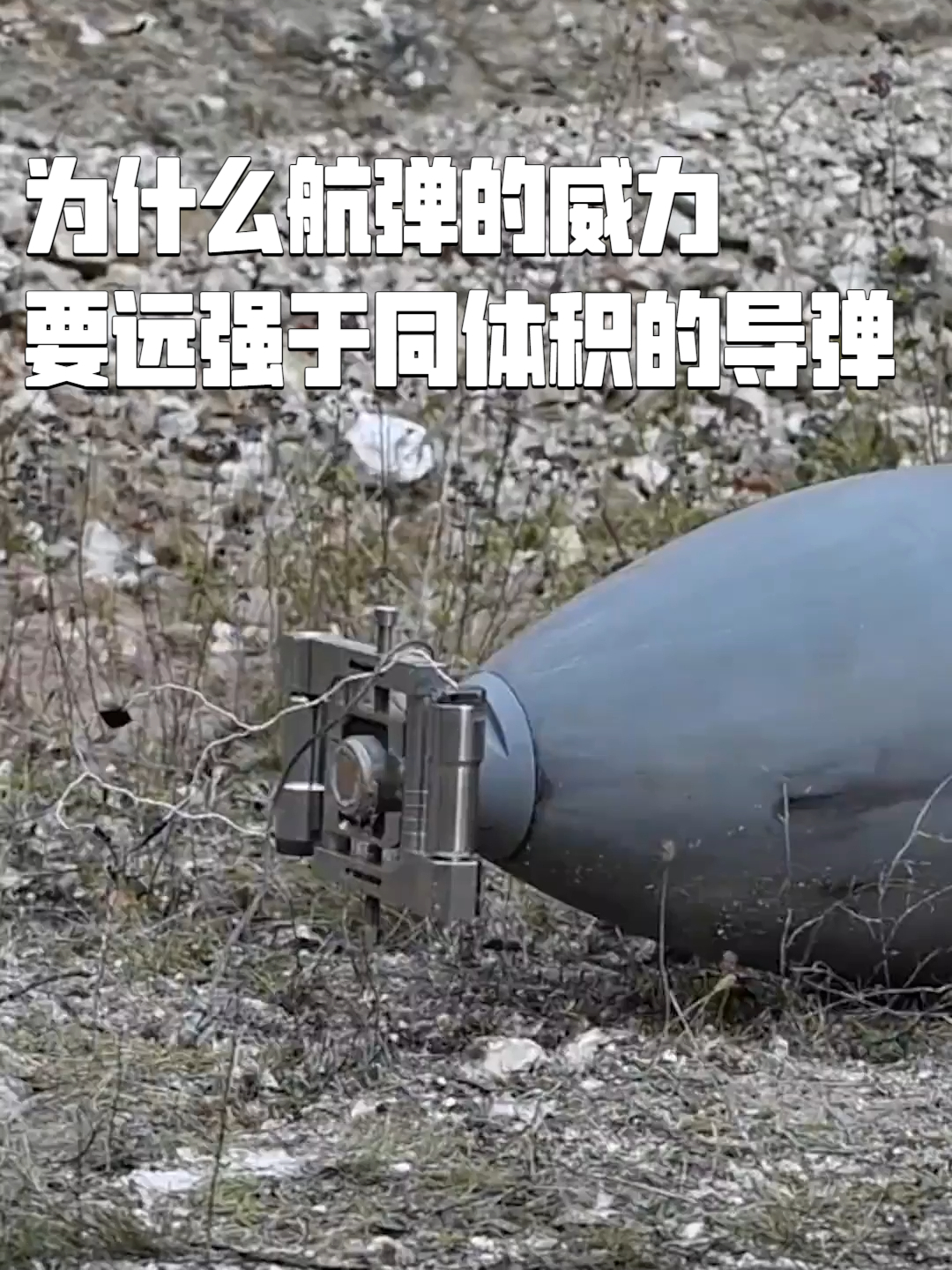 在没装核弹头的情况下，为什么航弹的威力要远强于同体积的导弹？_腾讯新闻