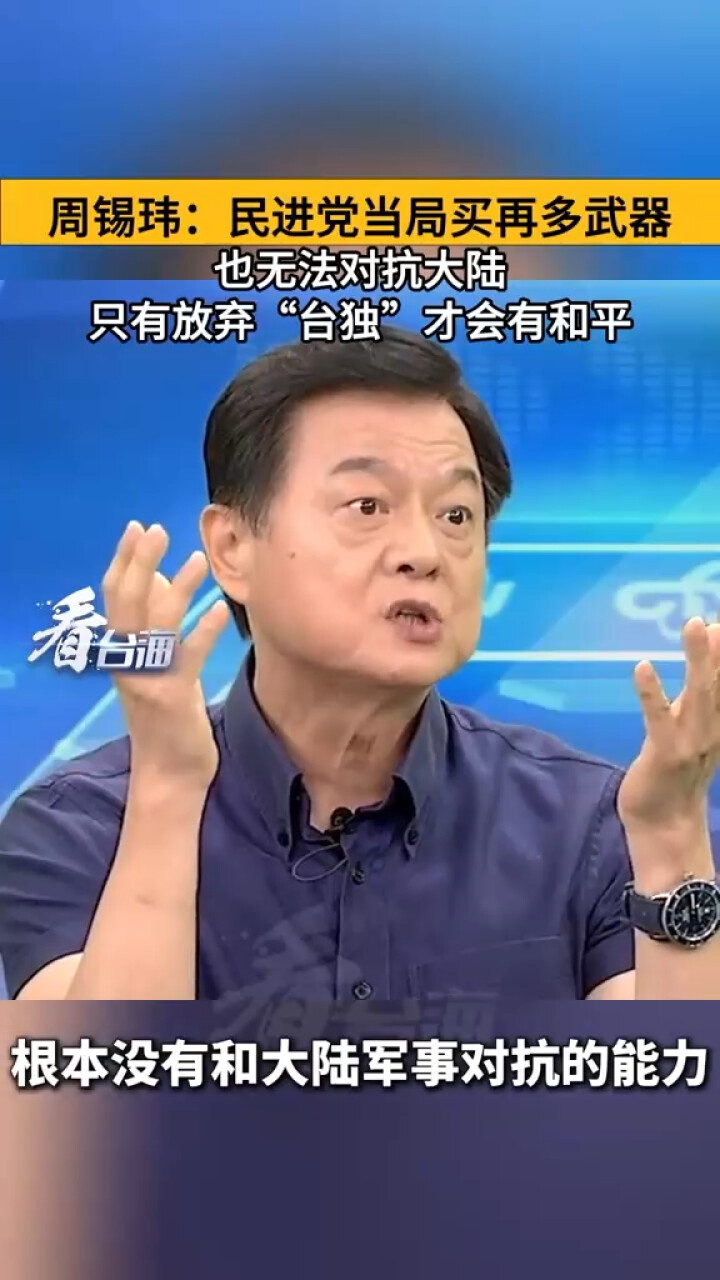 周锡玮：民进党当局买再多武器也无法对抗大陆，只有放弃“台独”才会有和平_腾讯新闻