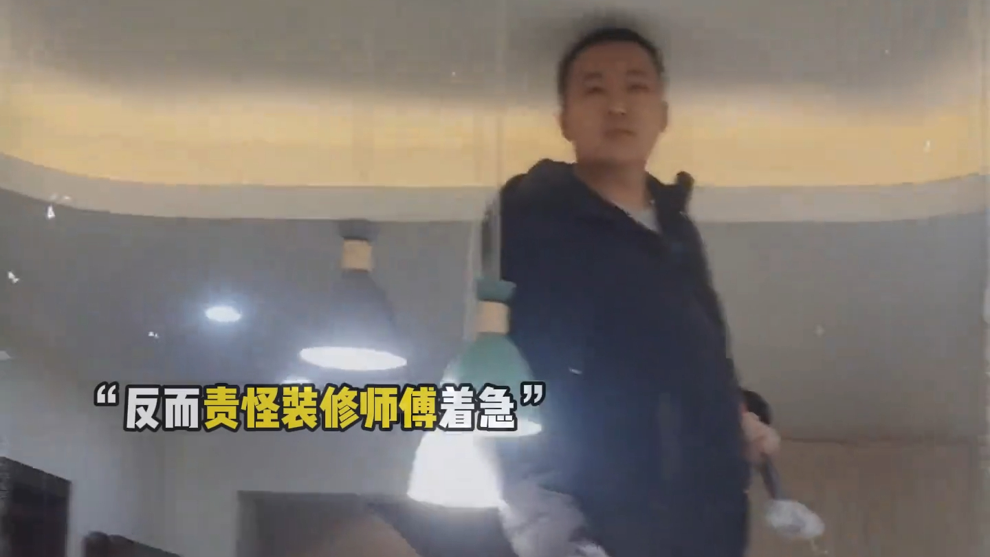 业主不结工钱，装修师傅上门拆家！生活不易，请善待他人！_腾讯新闻
