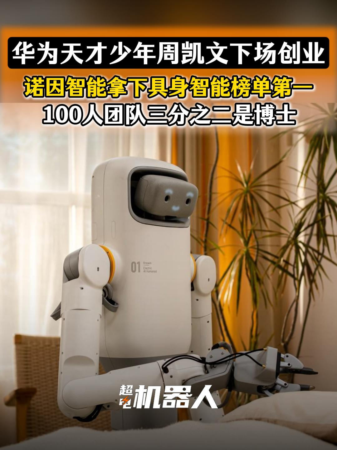 华为天才少年周凯文下场创业，诺因智能拿下具身智能榜单第一，100人团队三分之二是博士_腾讯新闻