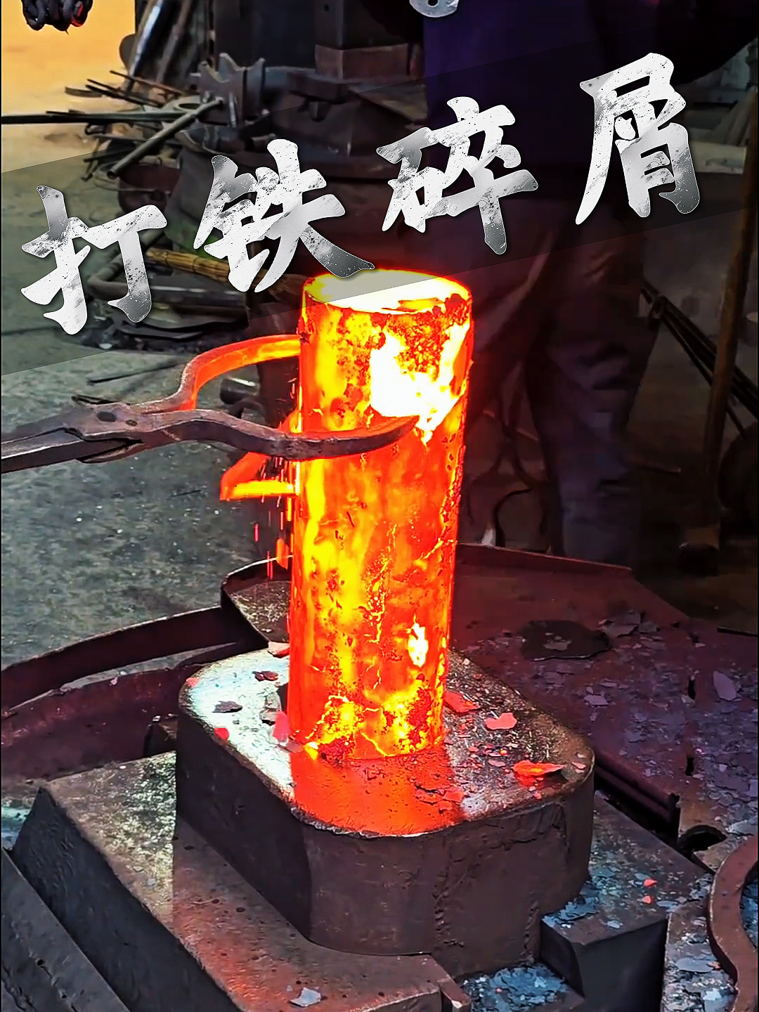为什么烧红的钢铁要反复捶打，打下来的碎屑是什么？_腾讯新闻