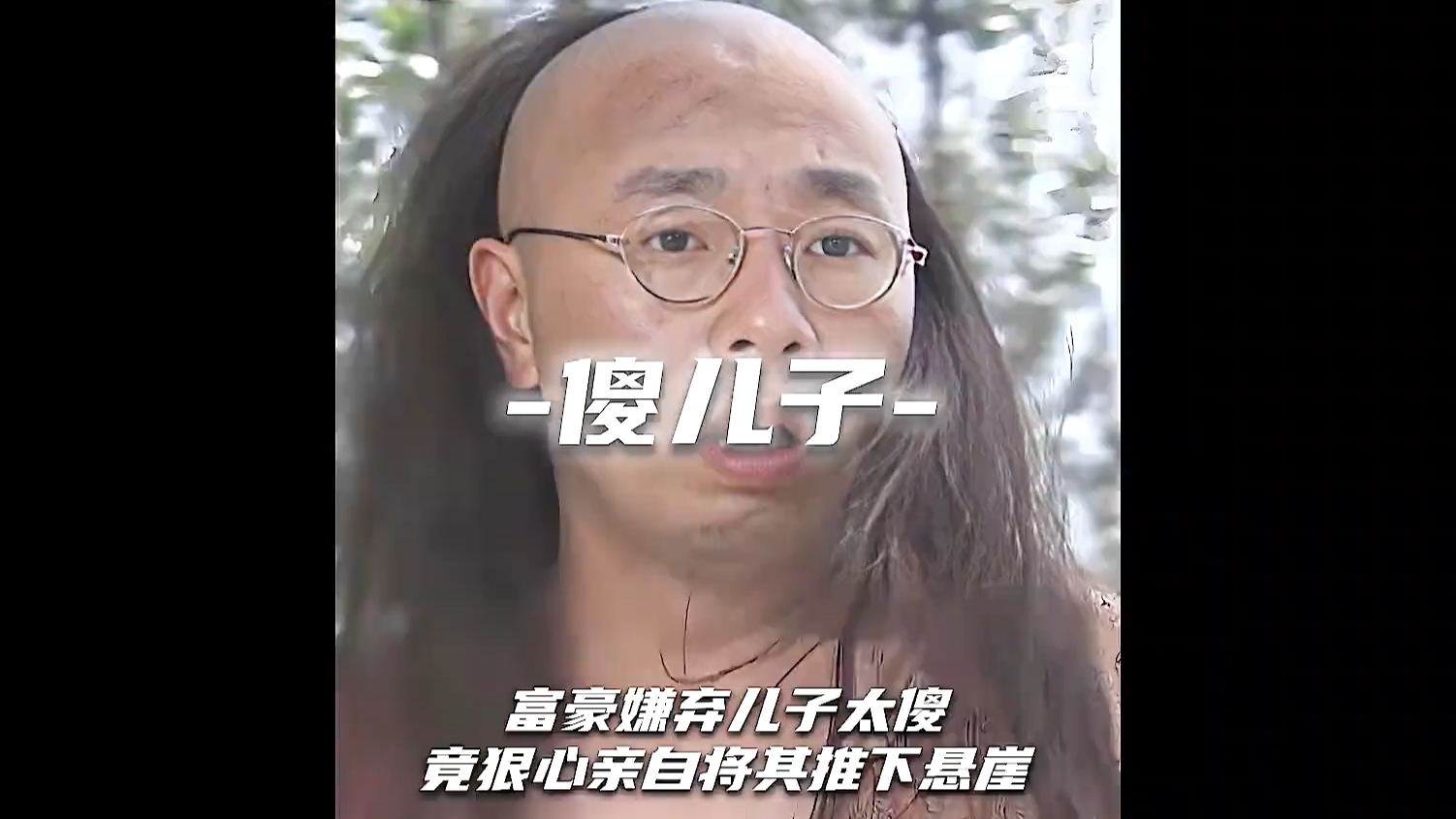 富豪嫌弃儿子太傻，竟一把将其推下悬崖《傻儿子》_腾讯新闻