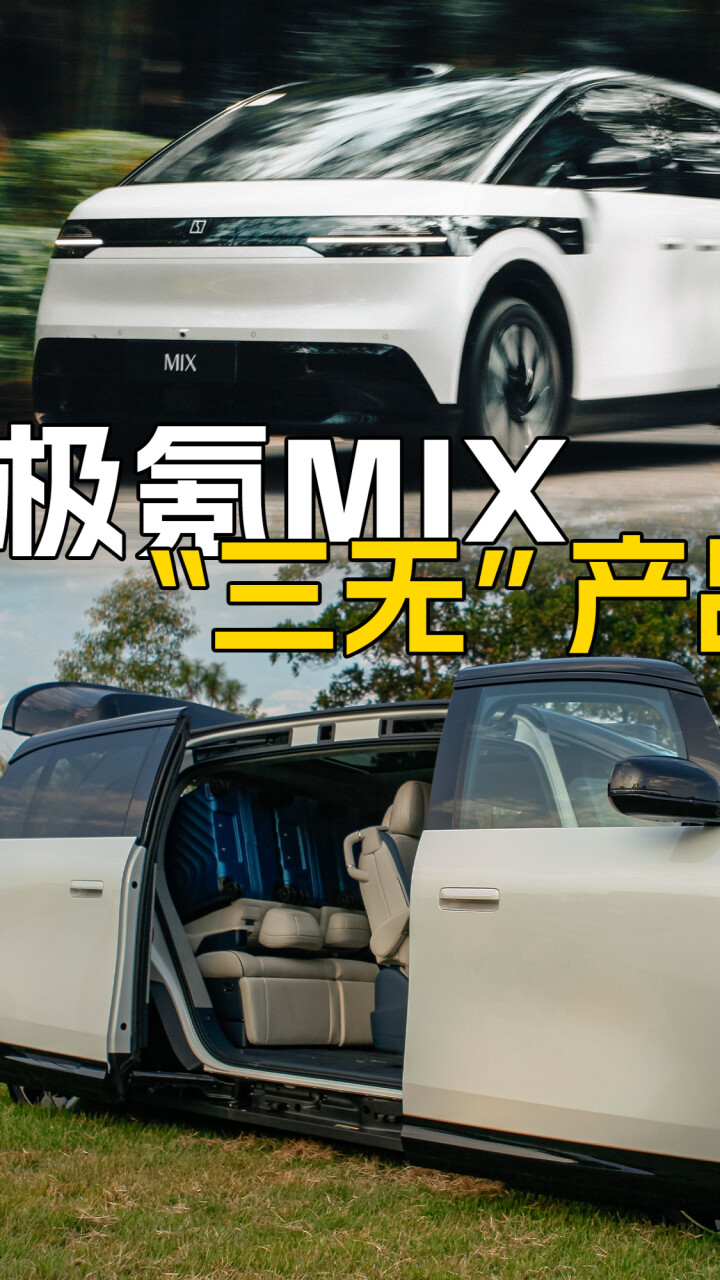 无 B 柱的极氪 MIX，妥妥的“三无”产品_腾讯新闻