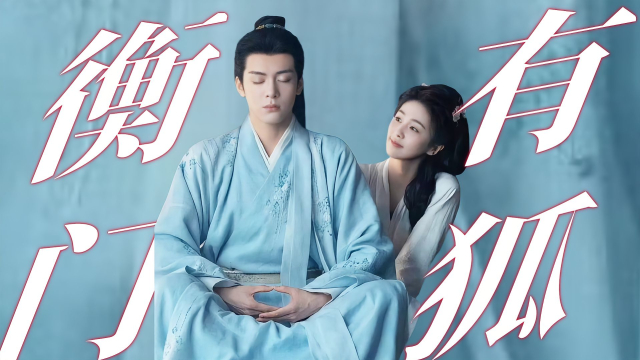《横门有狐》终于来了！白鹿曾舜晞三生三世好虐！_腾讯新闻