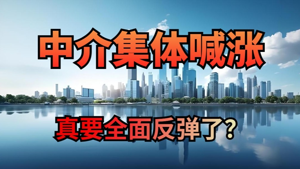 楼市新政密集落地，中介集体喊涨，真要全面反弹了？_腾讯新闻