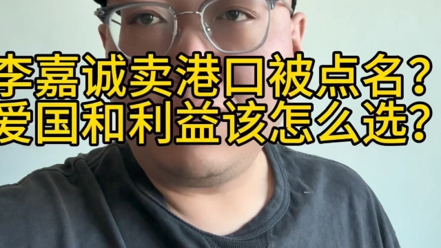 李嘉诚卖港口被大公报点名？大是大非面前该怎么选？人总该守住底线吧？_腾讯新闻
