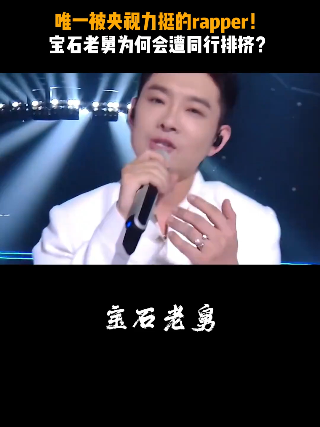 唯一被央视力挺的rapper！ 宝石老舅 为何会遭同行排挤？_腾讯新闻