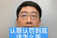 认罪认罚该不该签，该怎么签？_腾讯新闻
