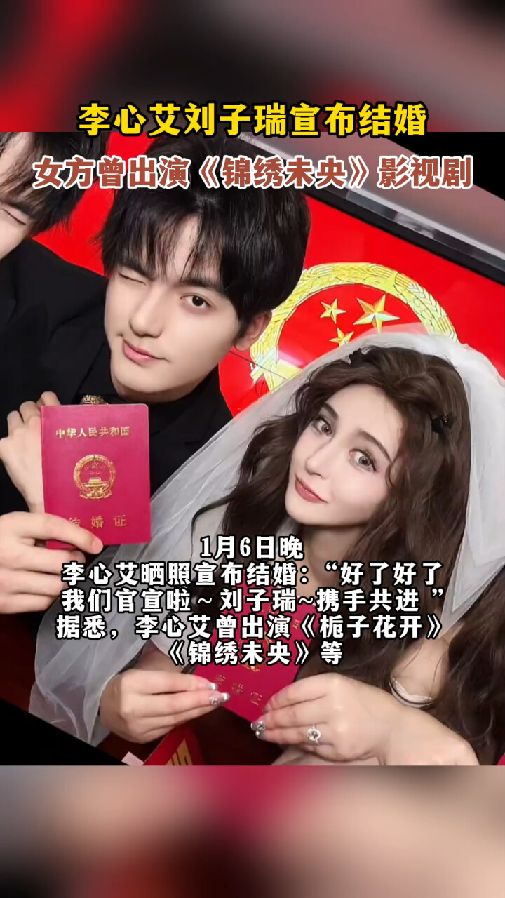 李心艾刘子瑞宣布结婚，女方曾出演《锦绣未央》影视剧_腾讯新闻