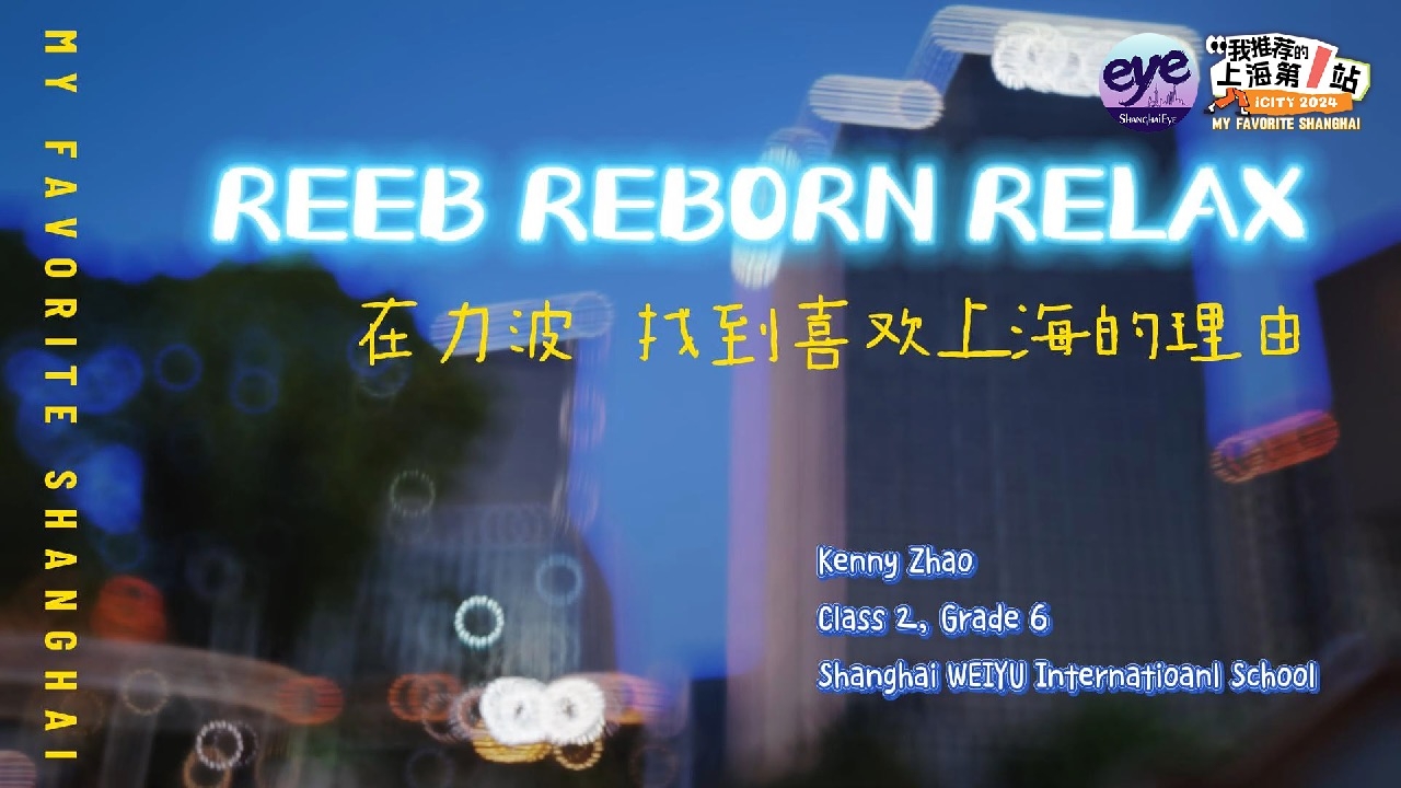 赵堃铧：在力波，找到喜欢上海的理由_腾讯新闻