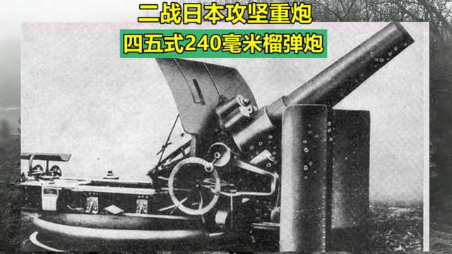 二战日本攻坚巨炮：四五式240毫米重型榴弹炮_腾讯新闻