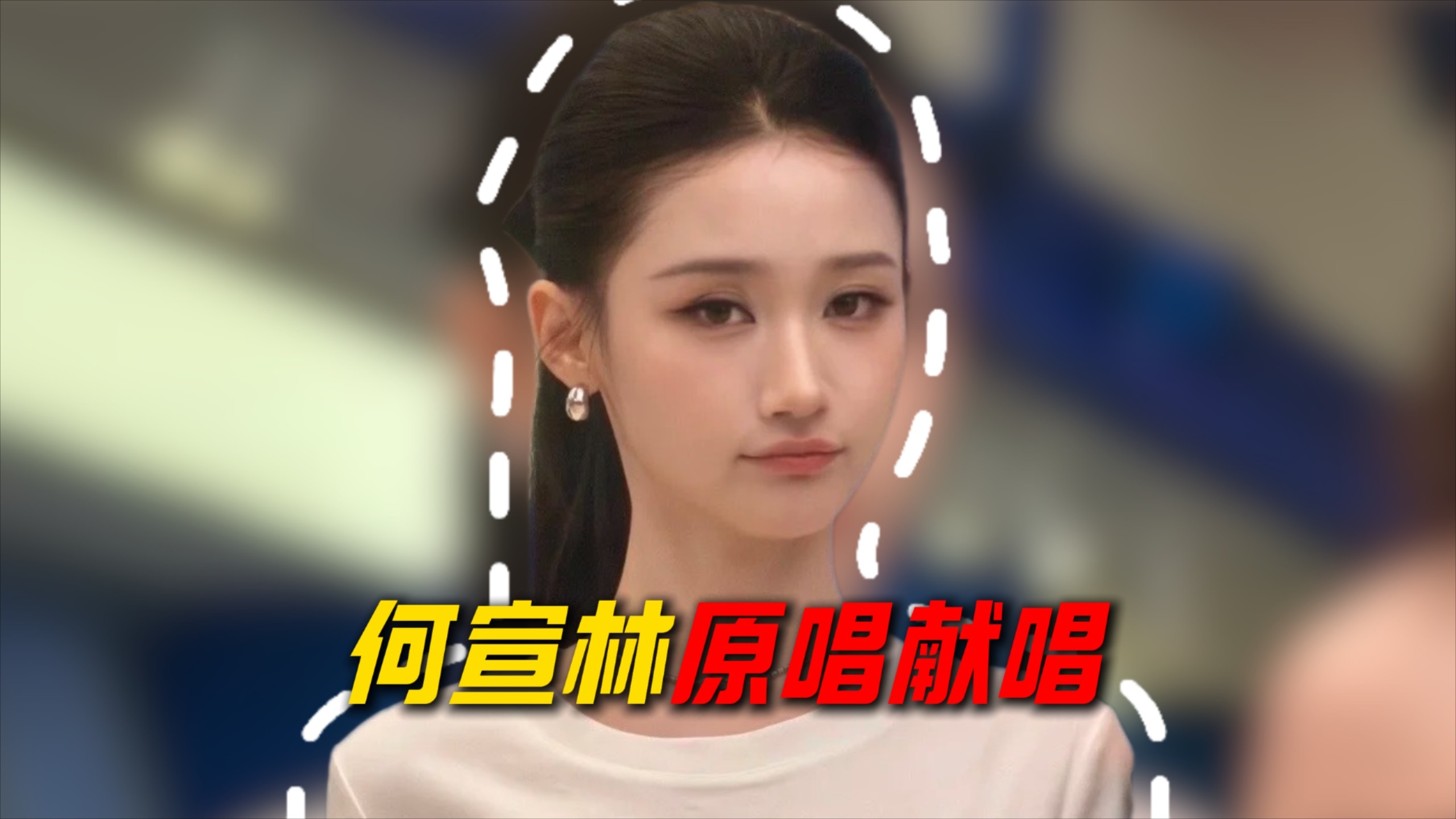 何宣林唱响冰天雪地！乘风舞台惊艳开唱！万千剧粉瞬间梦回往昔_腾讯新闻