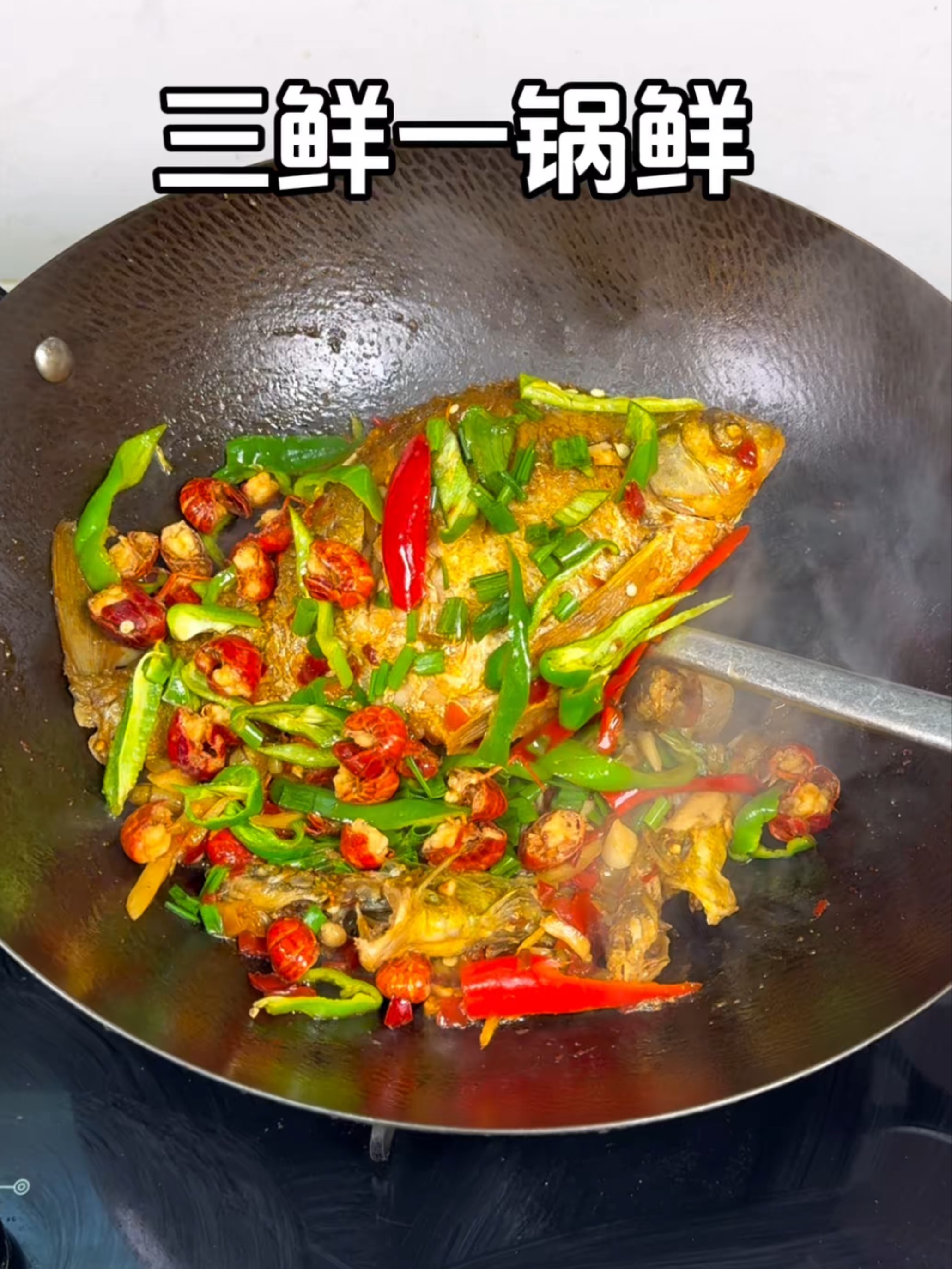 三鲜齐聚一锅焖！鳊鱼黄骨鱼虾鲜香味足_腾讯新闻