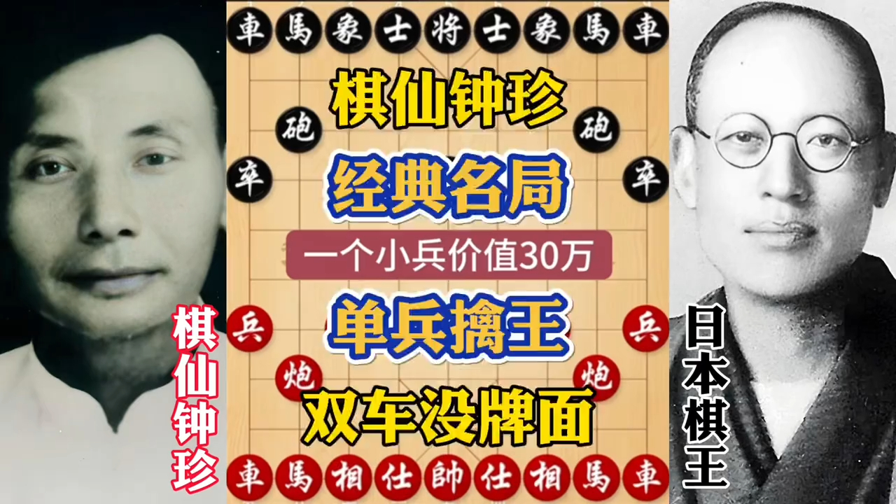 棋仙钟珍经典名局，单兵擒王，双车都没牌面！_腾讯新闻