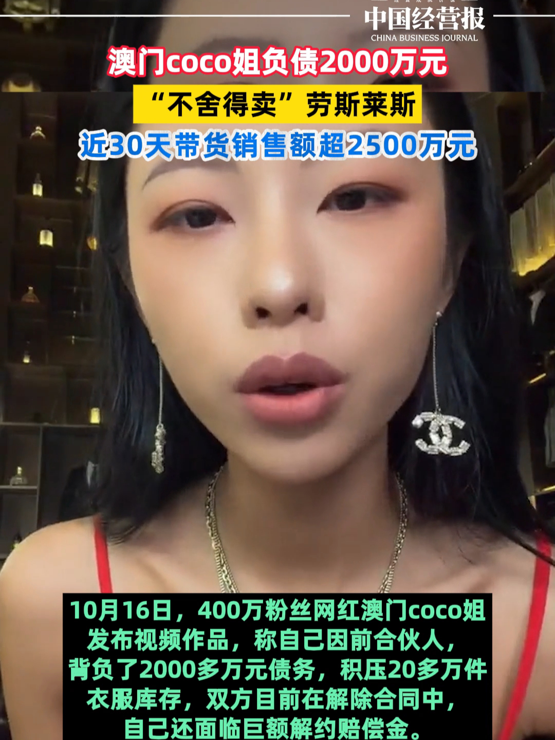 澳门coco姐负债千万不舍卖劳斯莱斯，澳门coco姐30天带货销售额超2500万_腾讯新闻