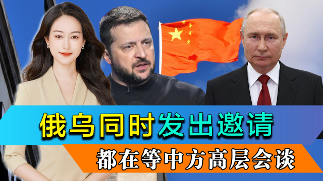 俄乌向中方发出邀请，谈判平台准备就绪，俄乌冲突或迎来最终章_腾讯新闻