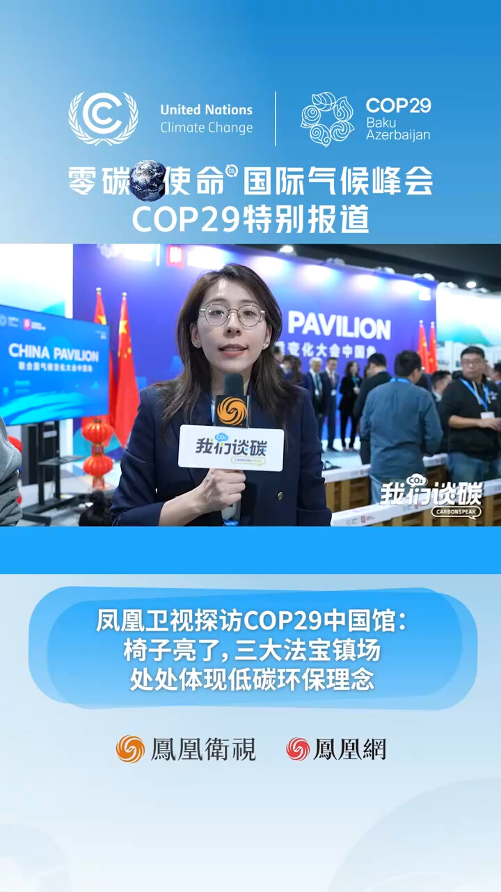 cop29中国馆：椅子亮了，三大法宝镇场，处处体现低碳环保理念_腾讯新闻