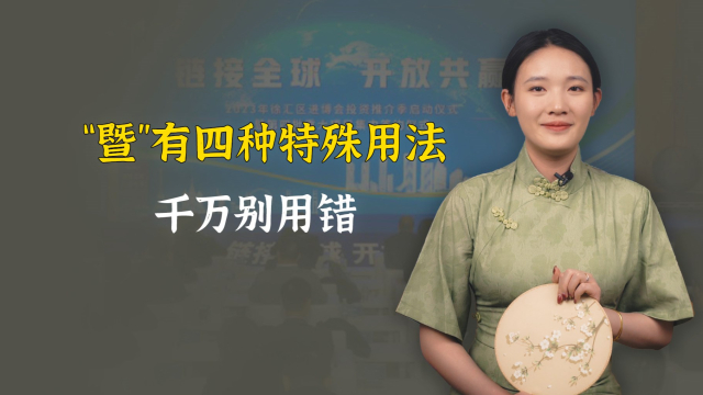 总出现在重大场合的“暨”字，有4种特殊用法！千万别用错_腾讯新闻