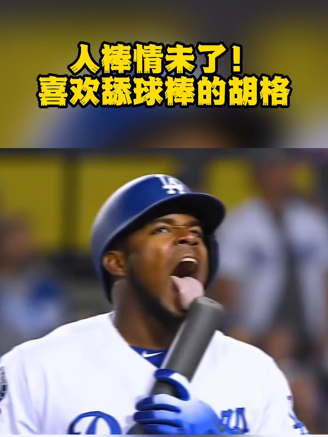 人棒情未了！喜欢舔球棒的棒球运动员胡格！_腾讯新闻