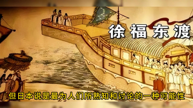 受秦始皇之令，徐福出海后究竟去了哪里？_腾讯新闻