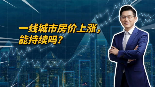 9月一线城市房价上涨，未来还会继续上涨吗？现阶段买房是否适合？_腾讯新闻