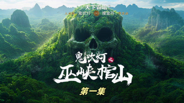 AI电影鬼吹灯《巫峡棺山》第一集：无头之王的传说【乌羊王篇】_腾讯新闻