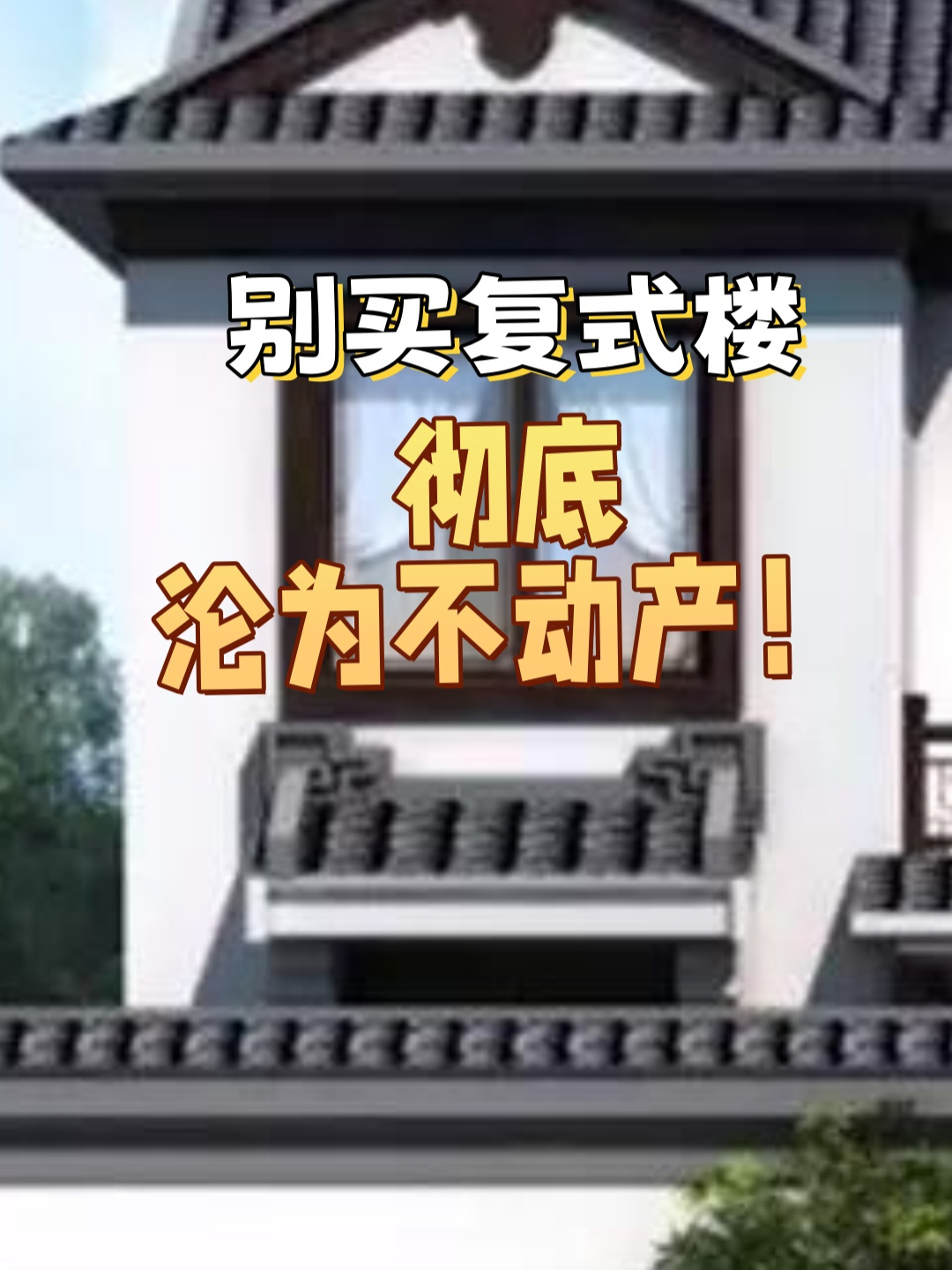 千万别买复式楼，彻底沦为不动产！_腾讯新闻