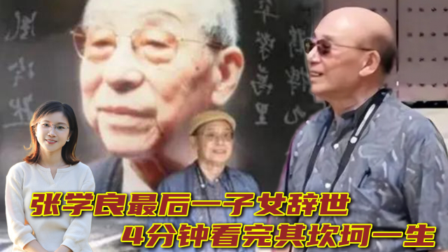 张学良唯一善终儿子张闾琳：9岁赴美不会中文，64岁替父祭张作霖_腾讯新闻