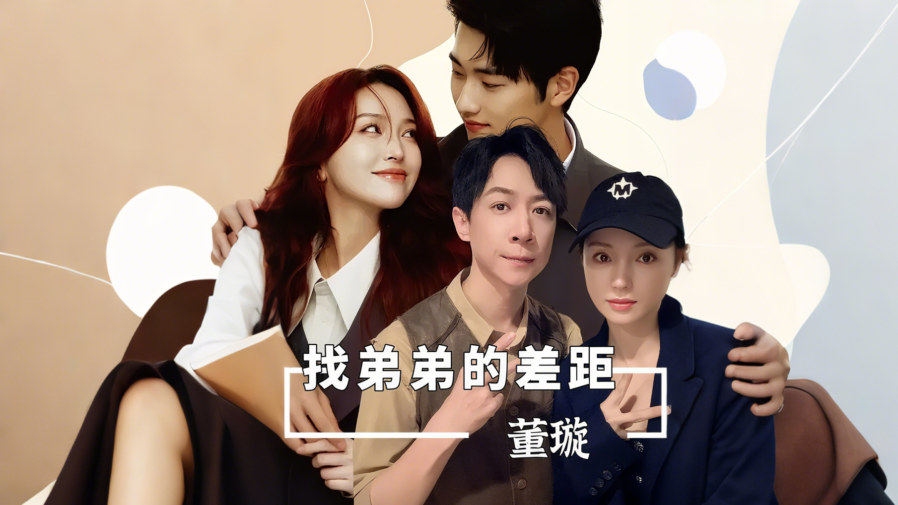 张维伊登场后，才惊觉孙丞潇的好！董璇，你这二婚老公选得太让人意外_腾讯新闻