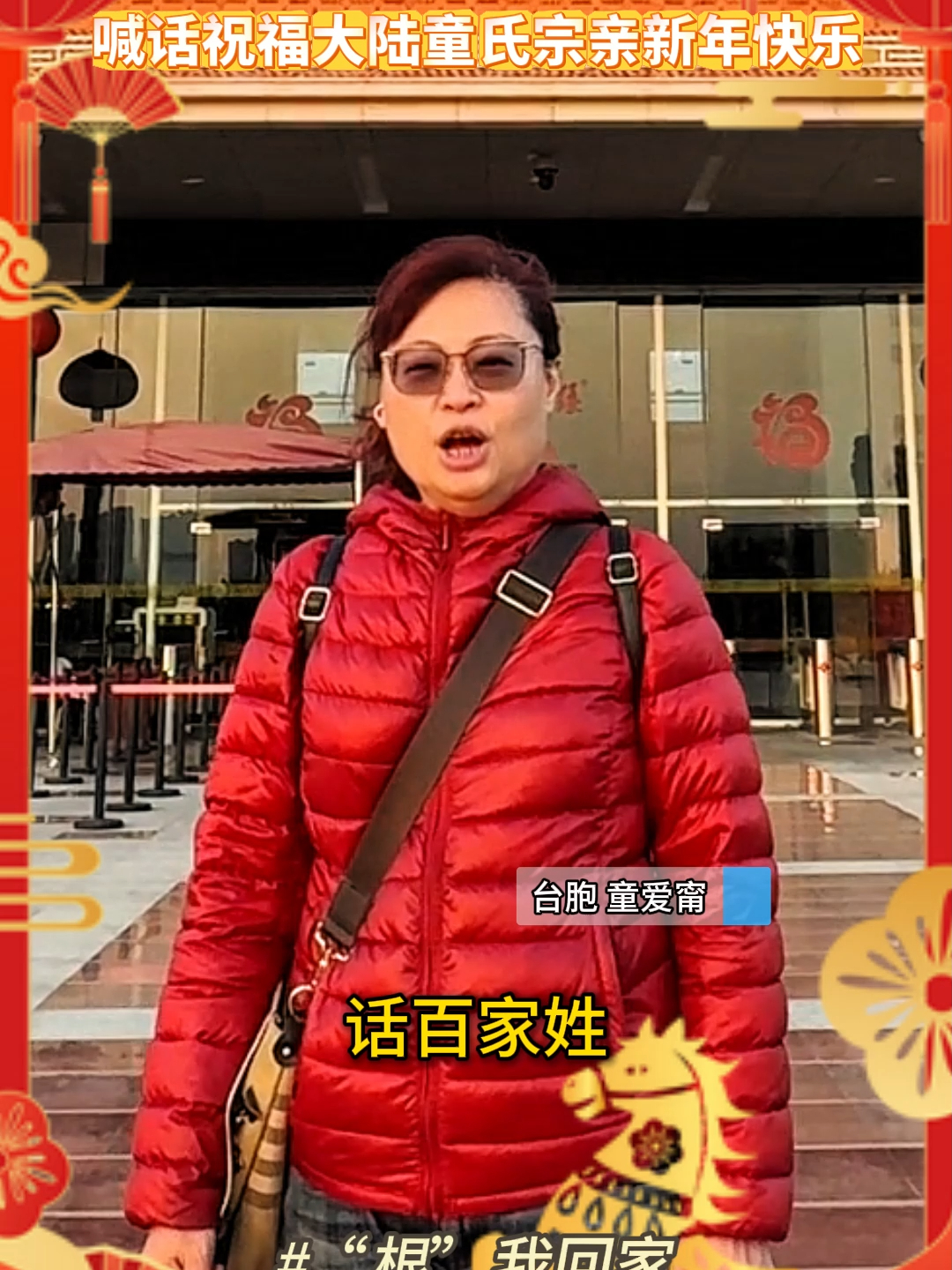 台湾同胞童爱甯踏上寻根之旅，喊话祝福大陆童氏宗亲新年快乐_腾讯新闻