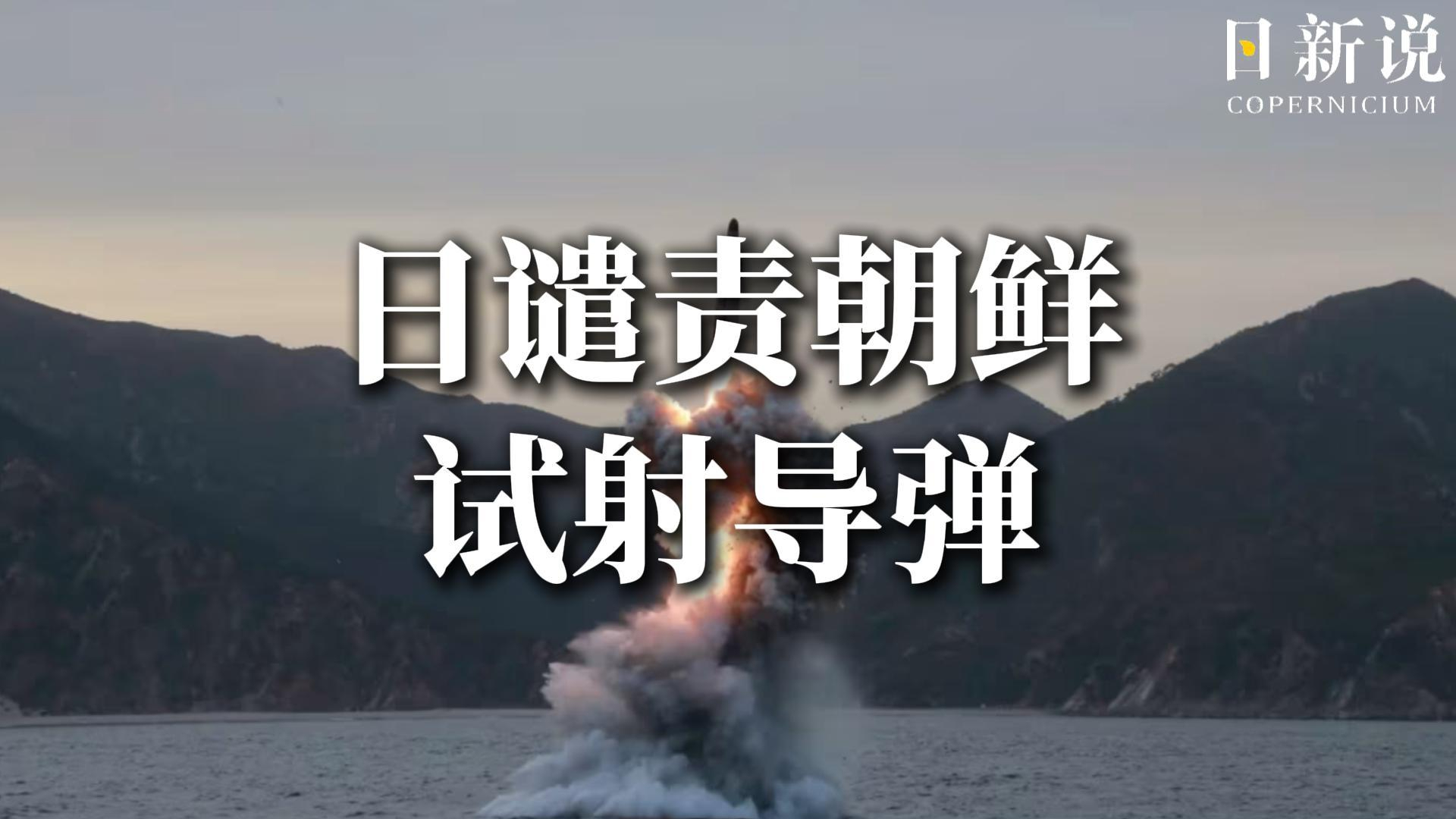 朝鲜向日本东部海域发射多枚导弹，日本政府对此表示“强烈谴责”_腾讯新闻