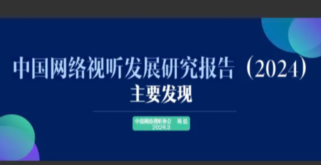 中国网络视听发展研究报告：网络视听用户达10.74亿_腾讯新闻