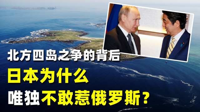 北方四岛之争的背后，日本为什么唯独不敢惹俄罗斯？_腾讯新闻