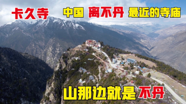 中国离不丹最近的寺庙，山那边就是不丹，以前很多不丹人来朝拜_腾讯新闻