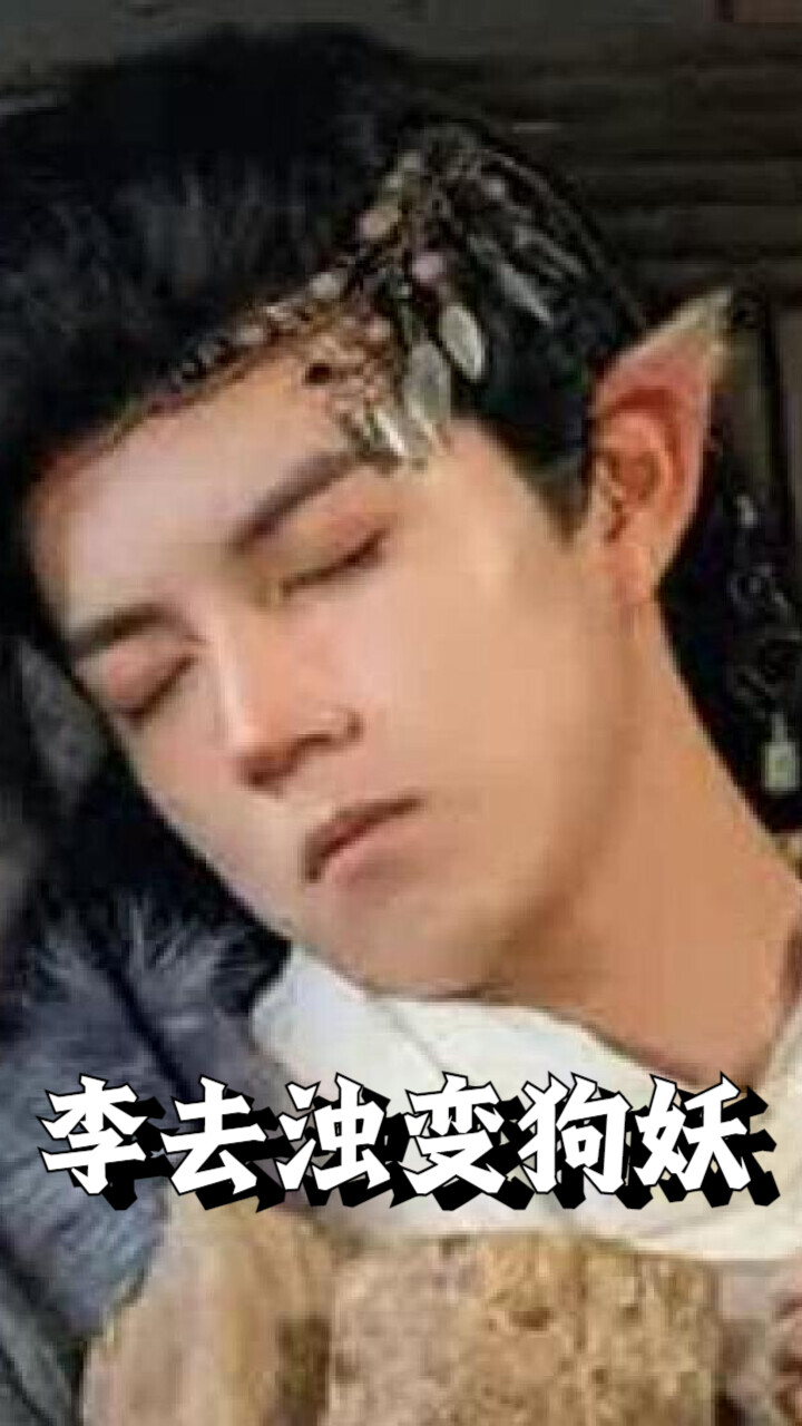 李去浊变狗妖_腾讯新闻