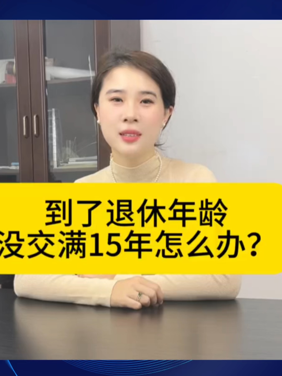 到了退休年龄，社保没交满15年怎么办？_腾讯新闻