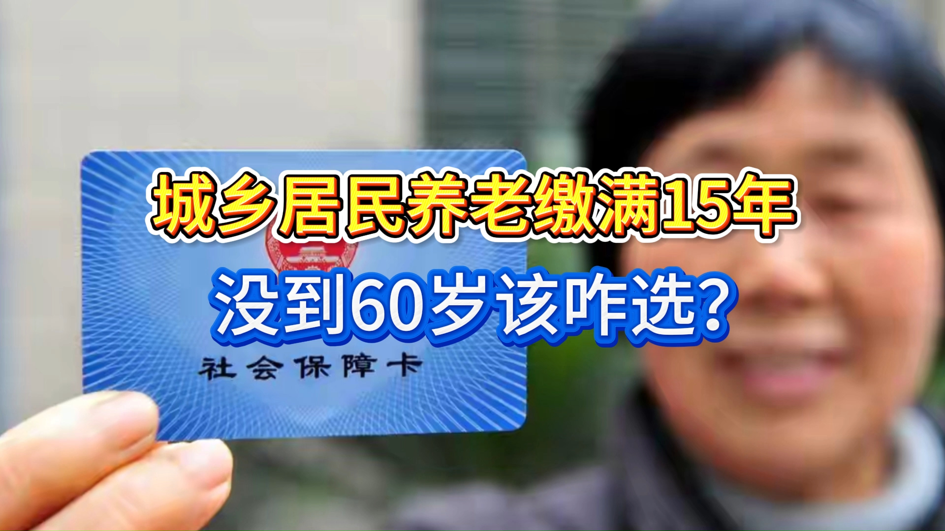 2026必看！城乡居民养老缴满15年没到60岁，这样选更划算_腾讯新闻