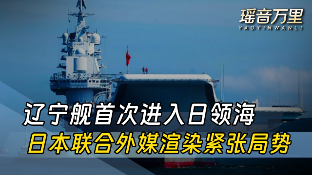 辽宁舰首次进入日本领海毗连区，日本联合外媒渲染紧张局势_腾讯新闻