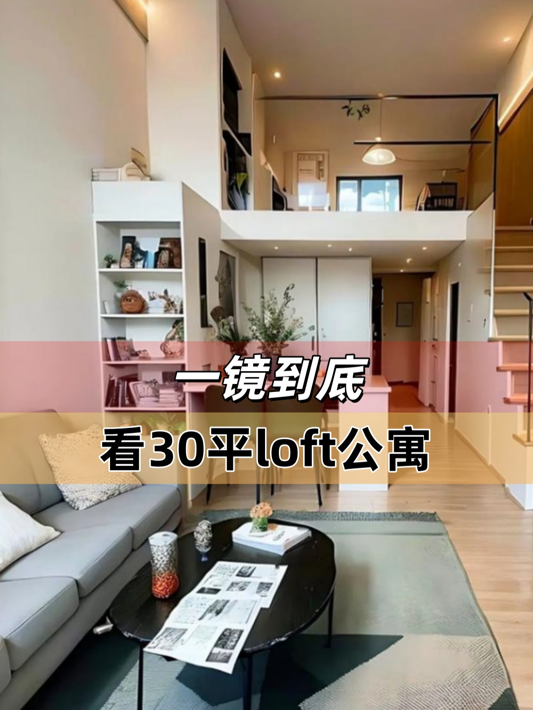 一镜到底看30平loft公寓_腾讯新闻