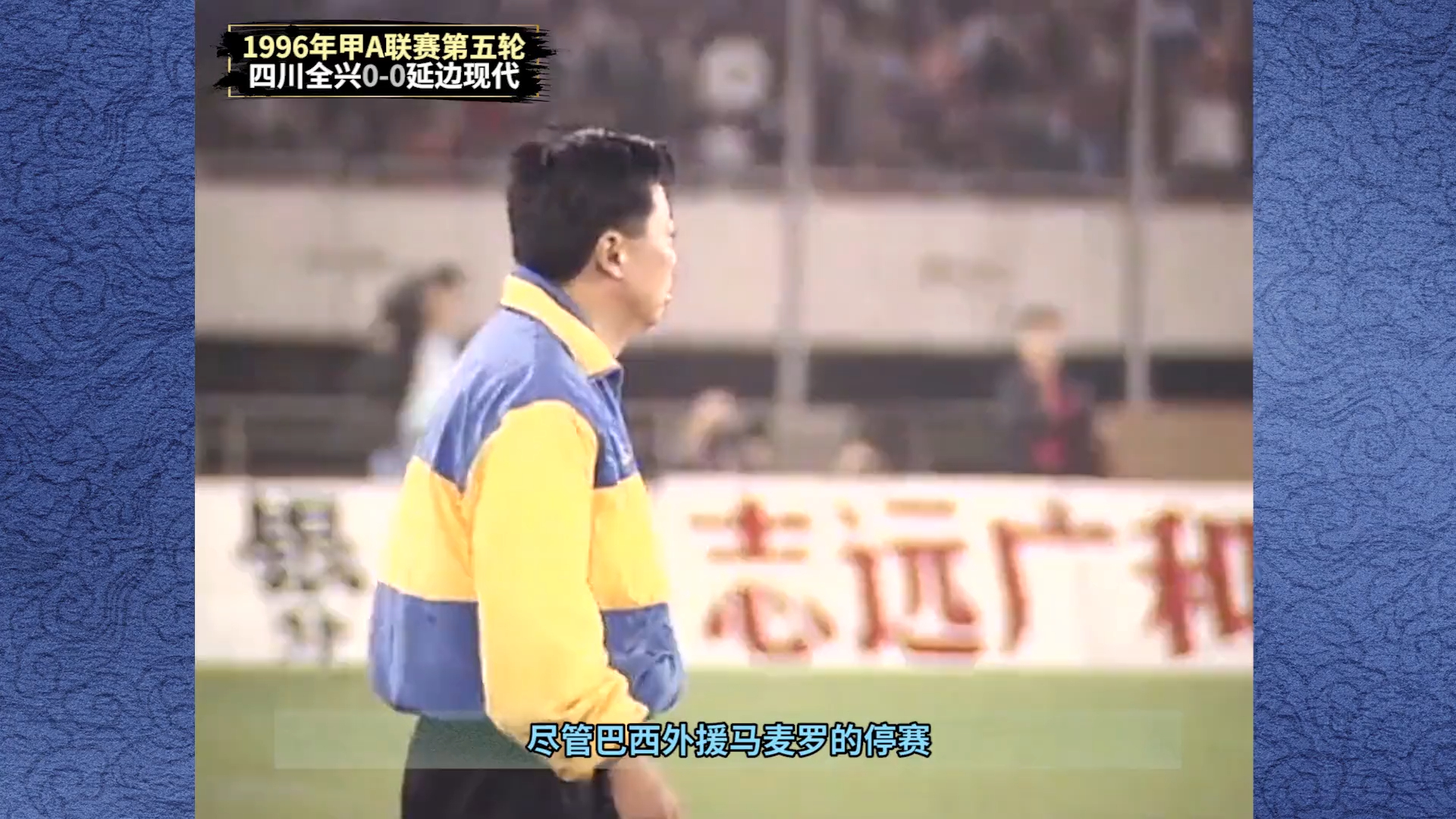体坛记忆 | 回顾1996年姚夏与邹侑根两翼齐飞，魏群的远射破门媲美巴蒂斯图塔_腾讯新闻