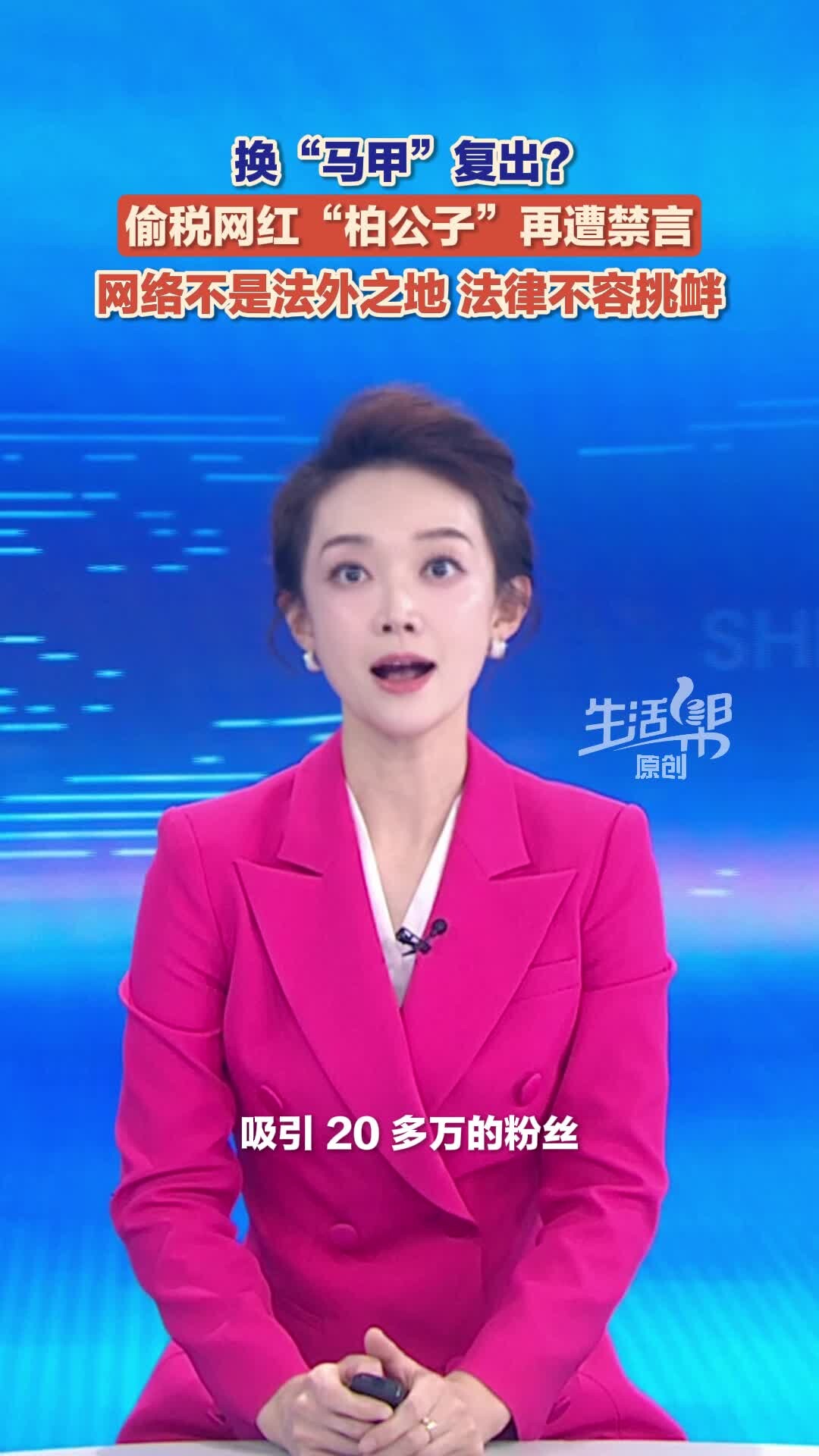 换“马甲”复出？ 偷税网红“柏公子”再遭禁言 网络不是法外之地 法律不容挑衅_腾讯新闻