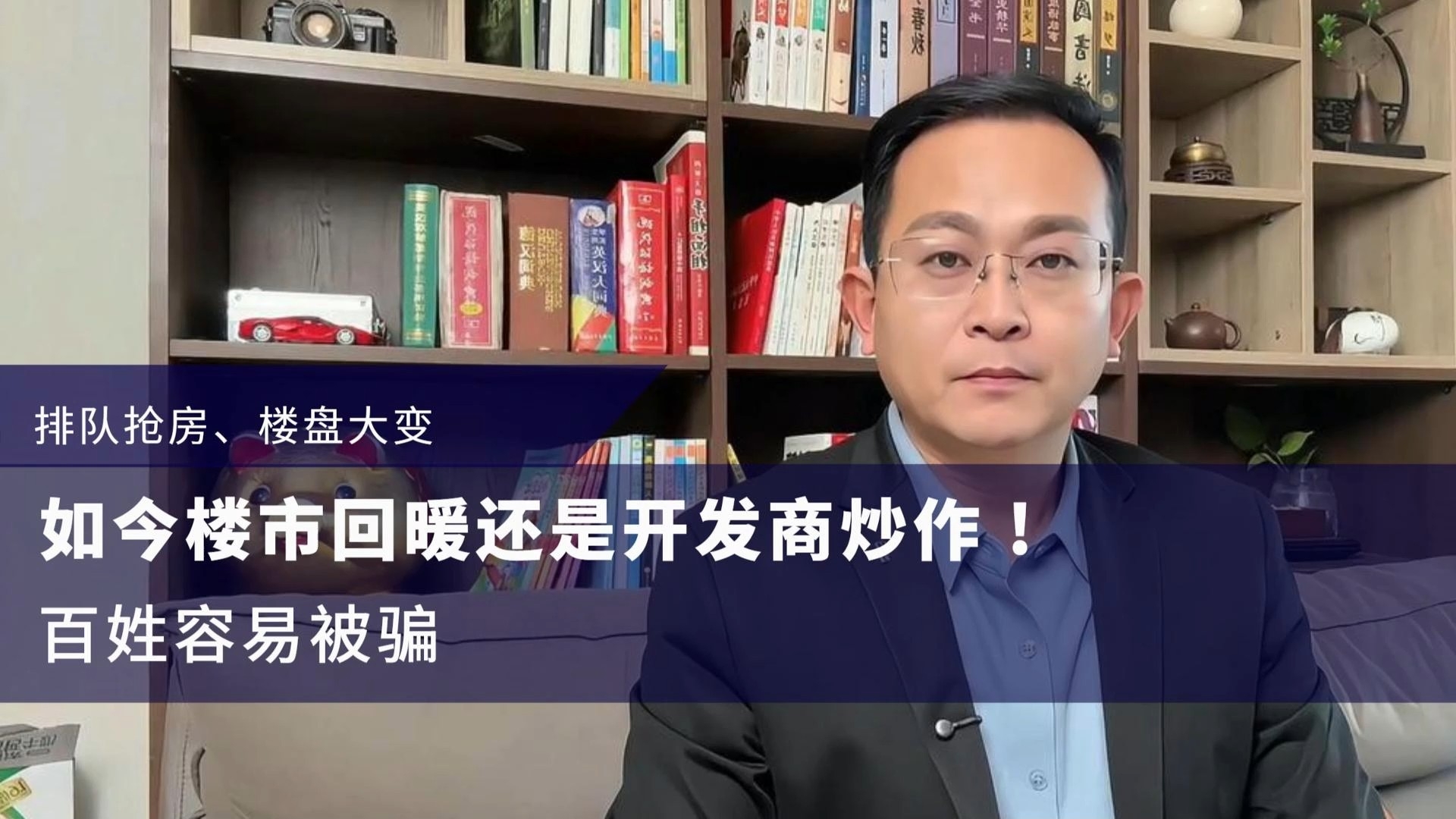 排队抢房、楼盘大变，如今楼市回暖还是开发商炒作，百姓容易被骗_腾讯新闻