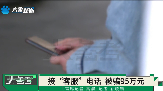 接“客服”电话，称开通百万保障需关闭服务，女子7分钟被骗95万元_腾讯新闻